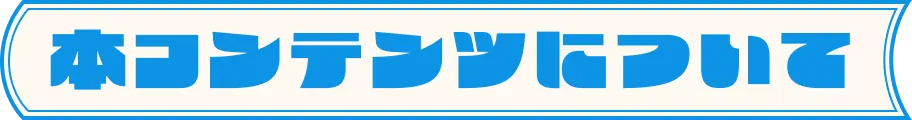 本コンテンツについて