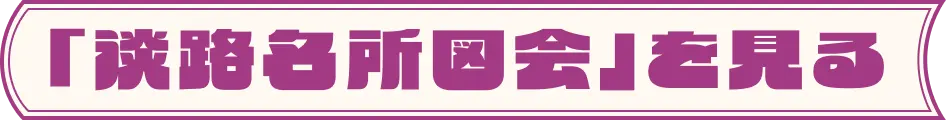 「淡路名所図会」を見る