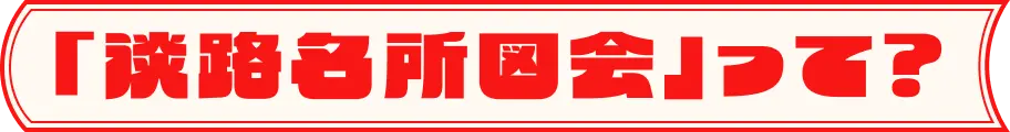 「淡路名所図会」って？