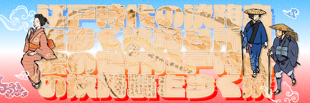 淡路名所図会の世界