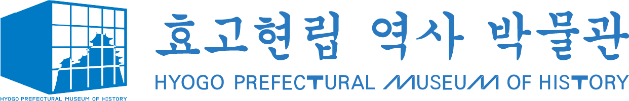 효고현립 역사박물관의 로고