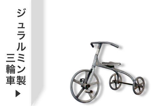 ジェラルミン製三輪車のタイトル画像（じぇらるみんせいさんりんしゃのたいとるがぞう）