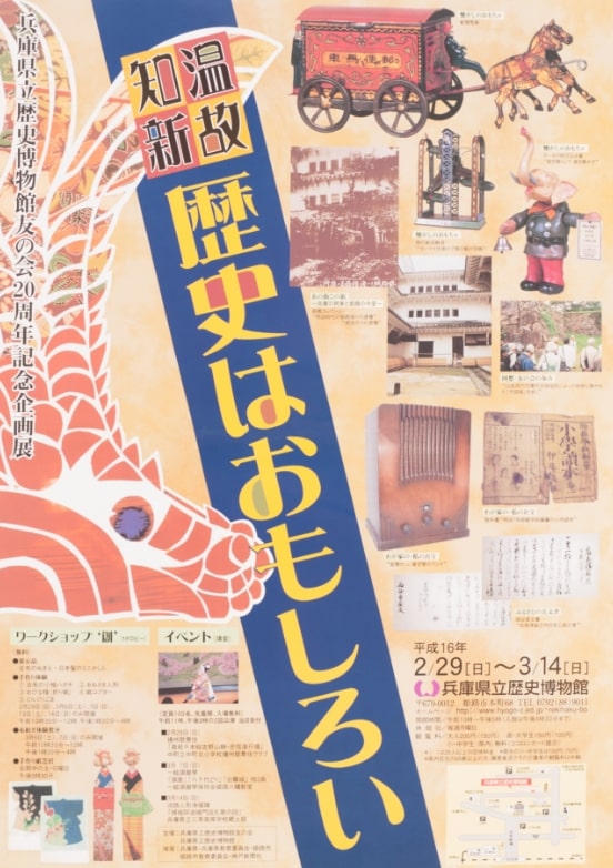 兵庫県立歴史博物館友の会20周年記念企画展 温故知新 歴史はおもしろい