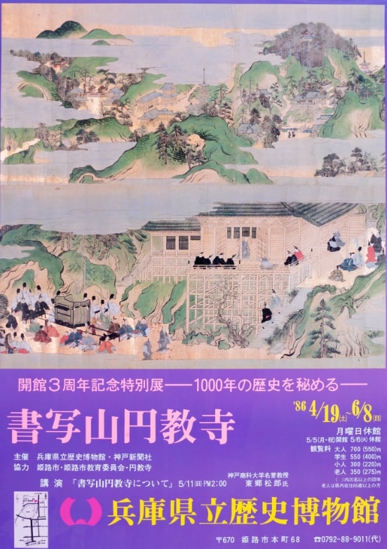 開館3周年記念特別展 1000年の歴史を秘める 書写山円教寺