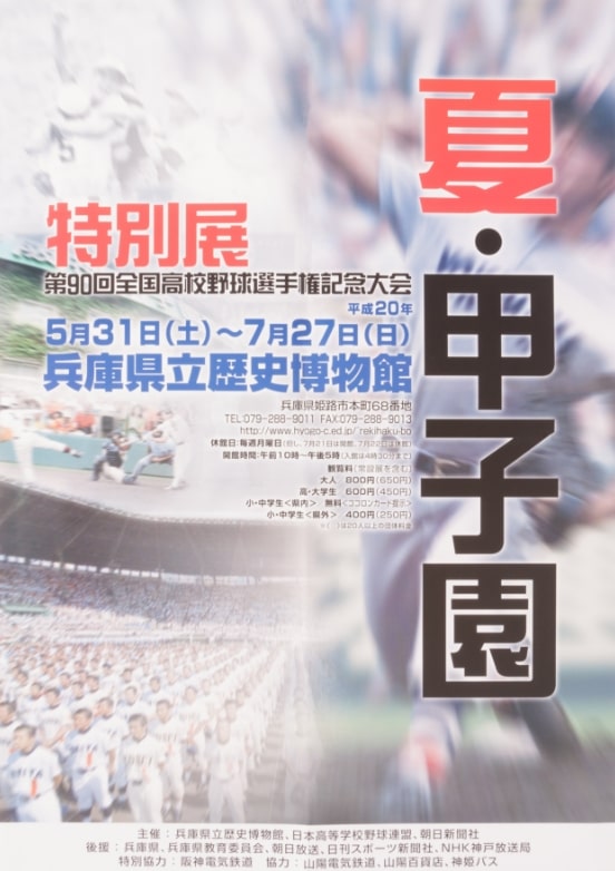 第90回全国高校野球選手権記念大会 夏・甲子園