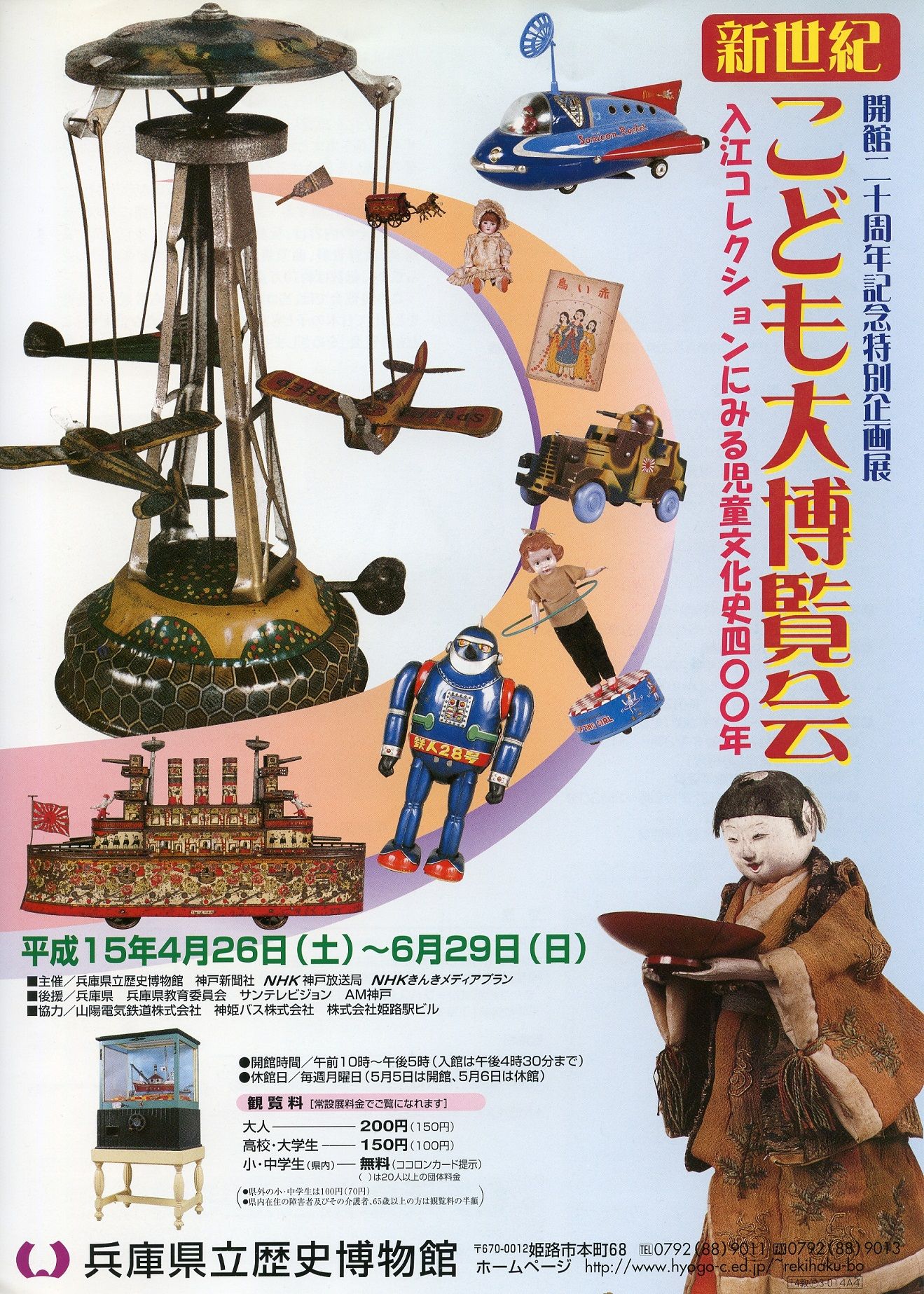 新世紀こども大博覧会－入江コレクションにみる児童文化史400年－