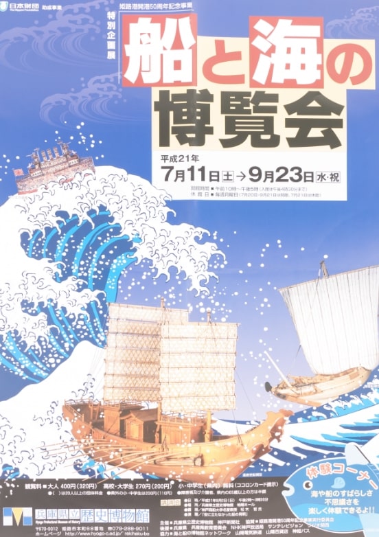 姫路港開港50周年記念事業 船と海の博覧会