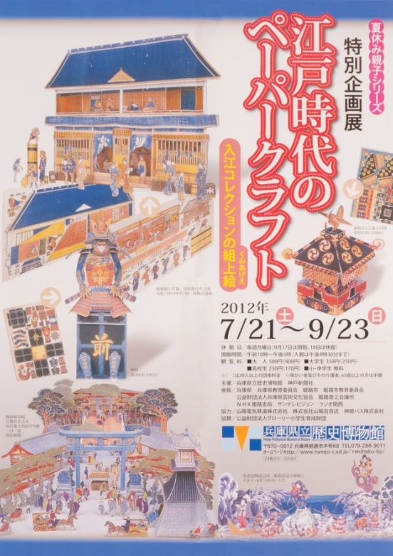 江戸時代のペーパークラフト―入江コレクションの組上絵―