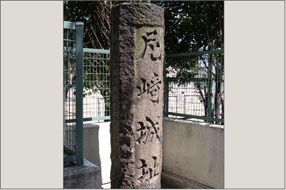 尼崎城石碑の画像