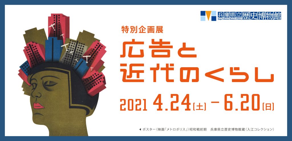 広告と近代のくらし 展示会情報 兵庫県立歴史博物館 兵庫県教育委員会 広告と近代のくらし 展示会情報 兵庫県立歴史博物館 兵庫県教育委員会