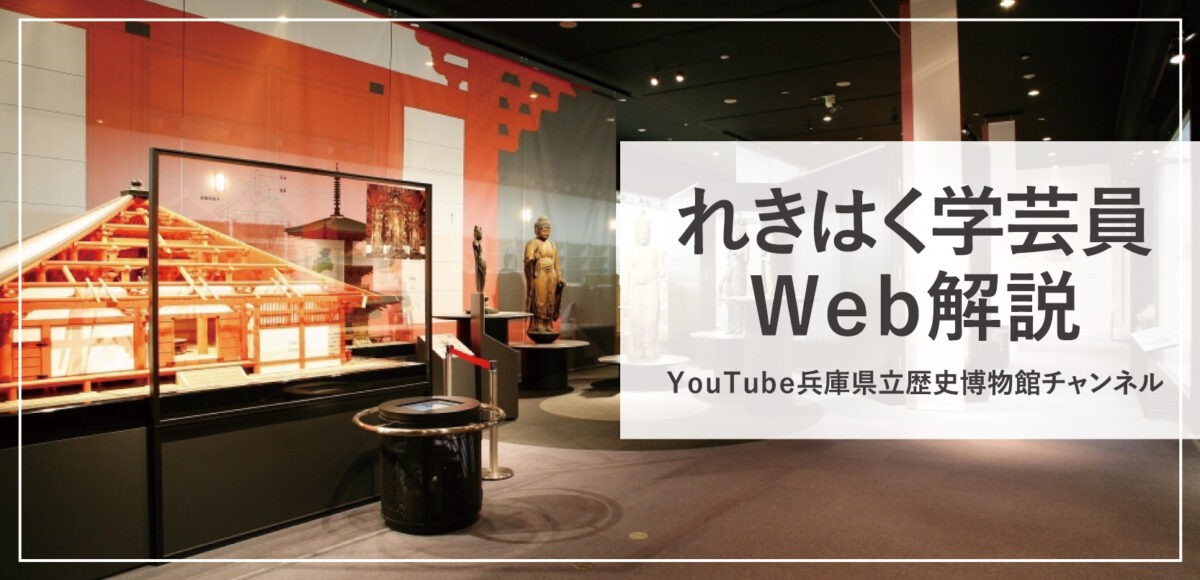 れきはく学芸員web解説 Youtube兵庫県立歴史博物館チャンネル
