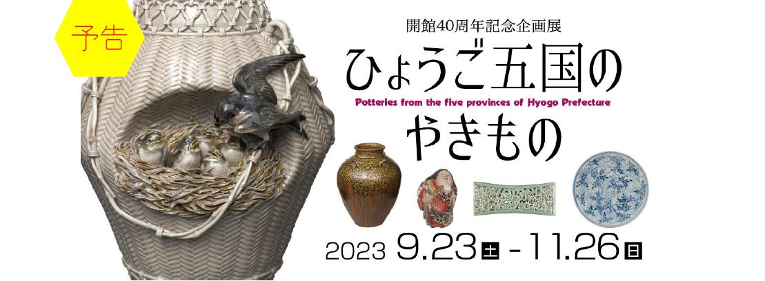 ひょうご五国のやきもの予告