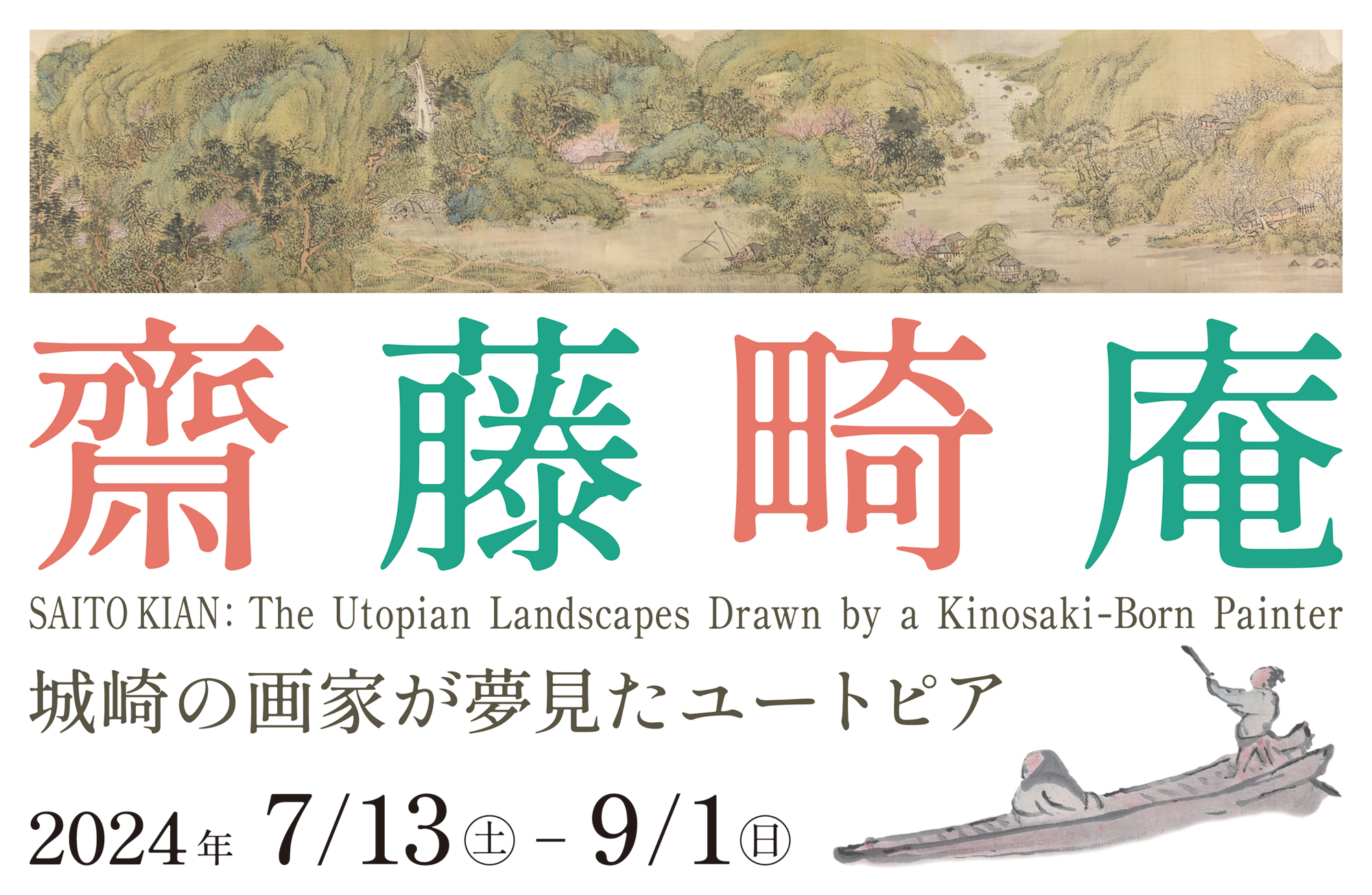 齋藤畸庵－城崎の画家が夢見たユートピア－ | 展示会情報 | 兵庫県立歴史博物館:兵庫県教育委員会