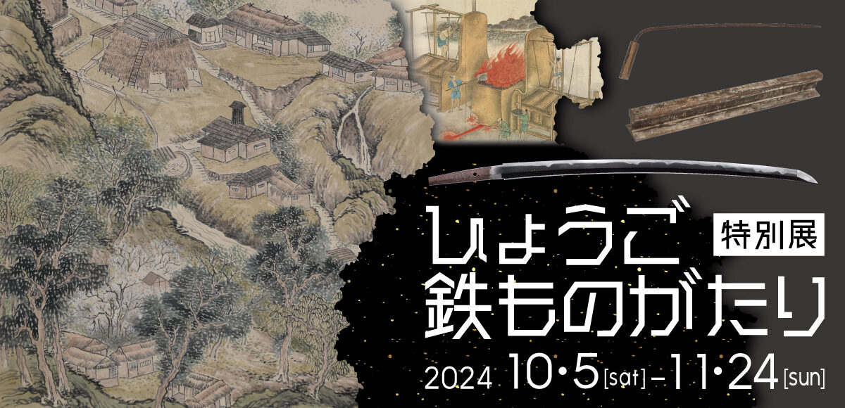 特別展「ひょうご鉄ものがたり」