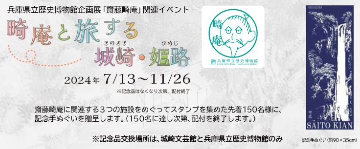 企画展「齋藤畸庵」畸庵と旅する城崎・姫路