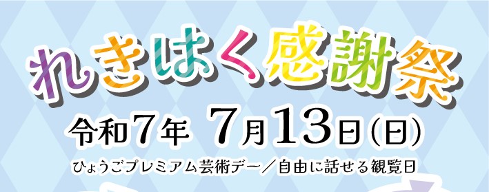 れきはく感謝祭