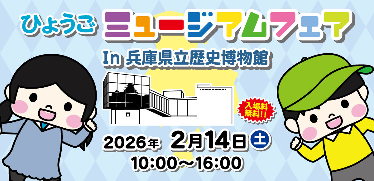 ミュージアムフェア