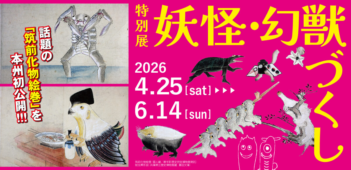 【予告】:特別展「妖怪・幻獣づくし」