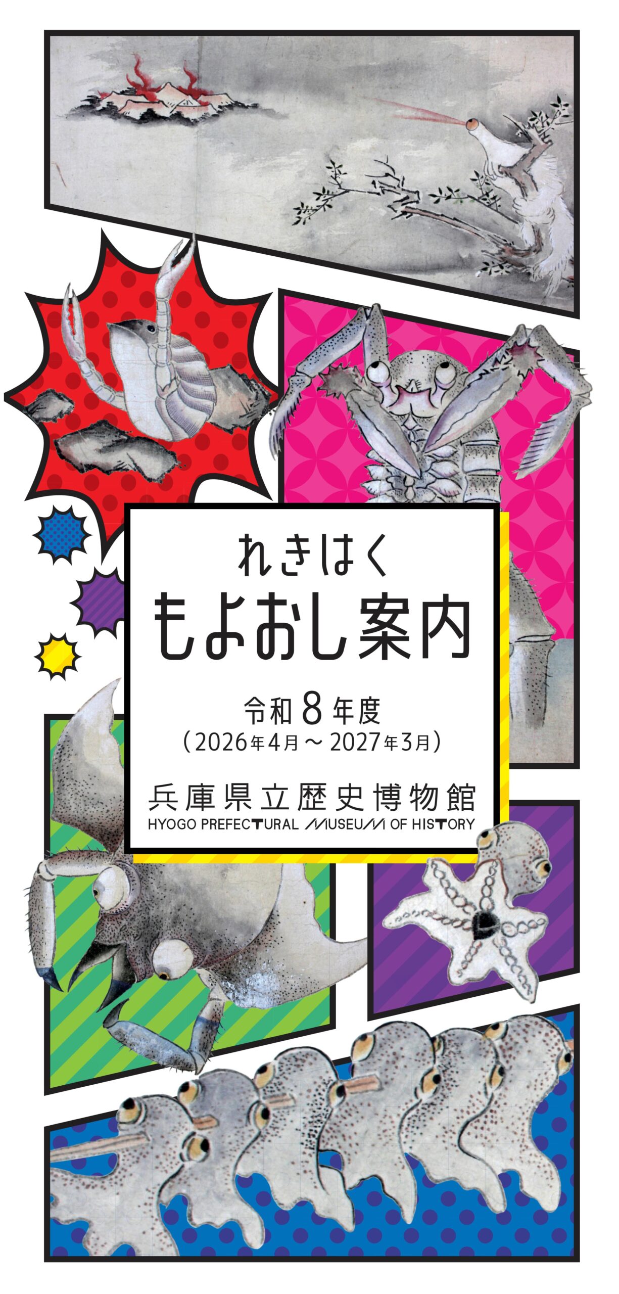 もよおし案内 (PDF) | 兵庫県立歴史博物館:兵庫県教育委員会