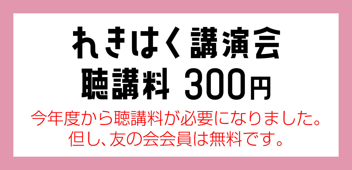れきはく講演会有料化バナー