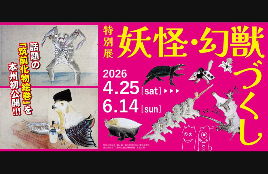 特別展「妖怪・幻獣づくし」