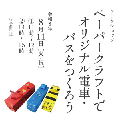 展覧会関連イベント「ペーパークラフトでオリジナル電車・バスをつくろう」募集案内8月11日開催、ペーパークラフトの乗り物3台写っている。