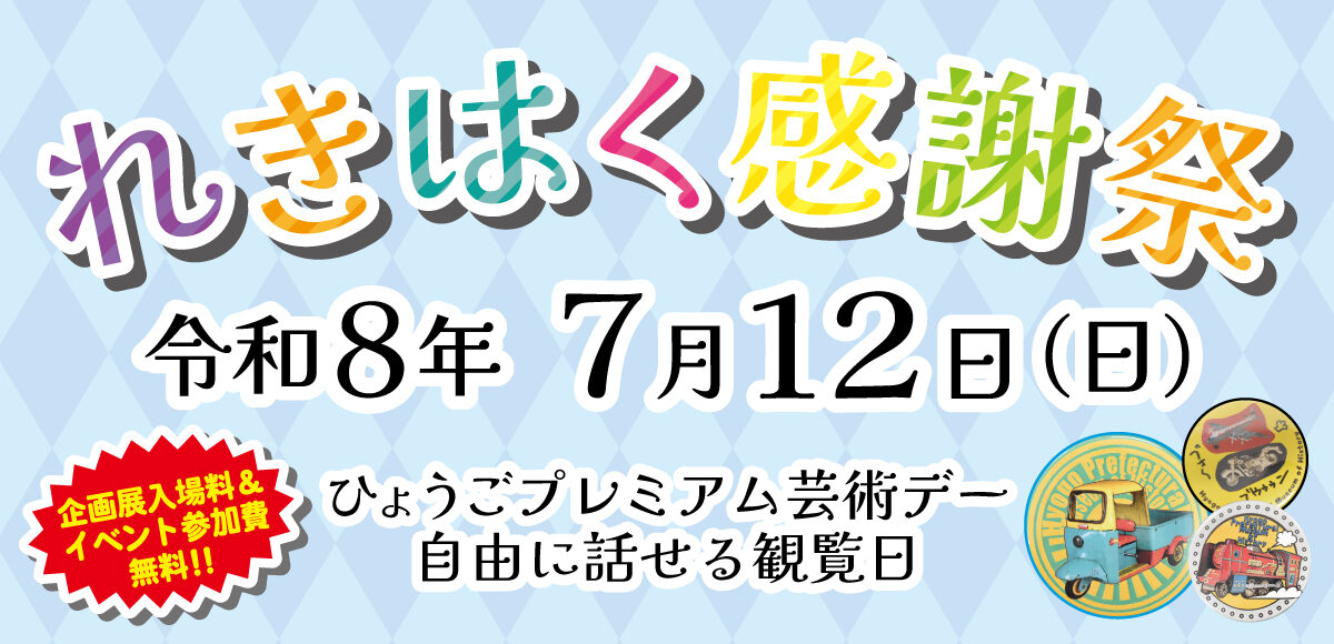 れきはく感謝祭