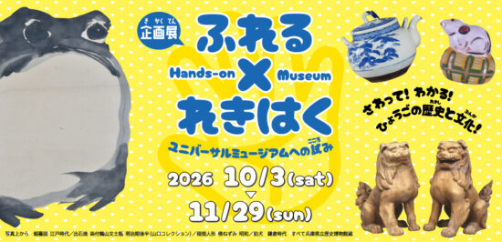 ふれる×れきはく展横長バナー。中心に展覧会名、会期。左に蝦蟇図の蝦蟇、右に急須、俵にのる鼠の土人形、狛犬の写真。