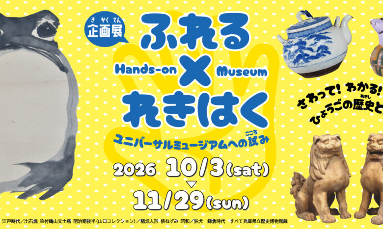 ふれる×れきはく展横長バナー。中心に展覧会名、会期。左に蝦蟇図の蝦蟇、右に急須、俵にのる鼠の土人形、狛犬の写真。