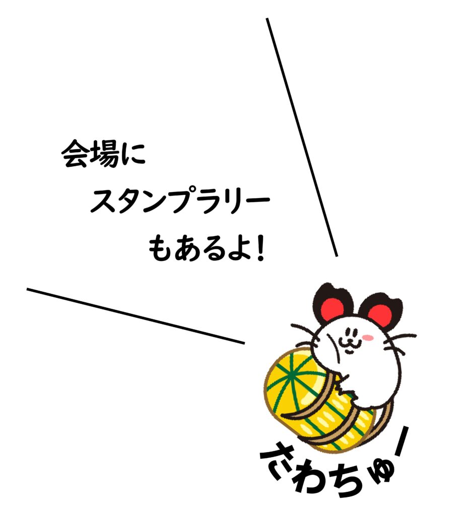 会場にスタンプラリーもあるよ!