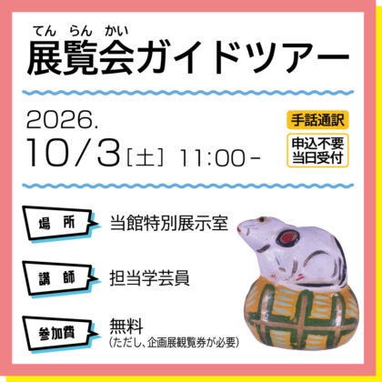 展覧会ガイドツアーのバナー、10/311:00-実施